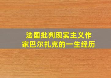 法国批判现实主义作家巴尔扎克的一生经历