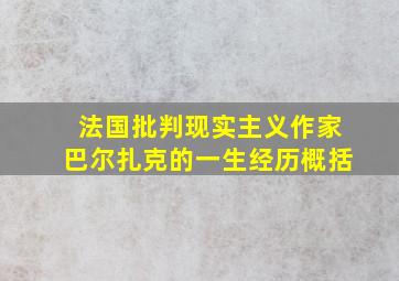 法国批判现实主义作家巴尔扎克的一生经历概括