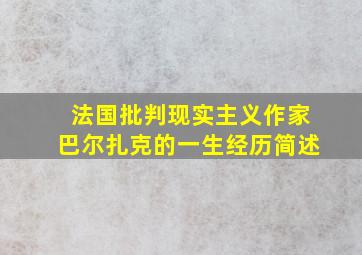 法国批判现实主义作家巴尔扎克的一生经历简述