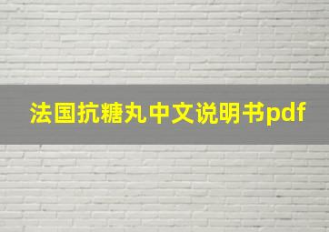 法国抗糖丸中文说明书pdf