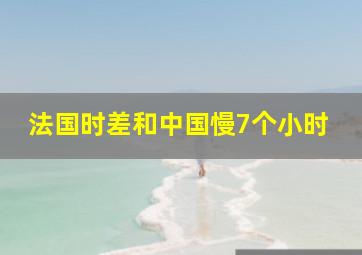 法国时差和中国慢7个小时