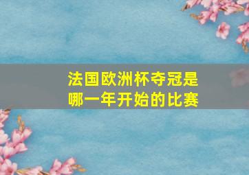 法国欧洲杯夺冠是哪一年开始的比赛