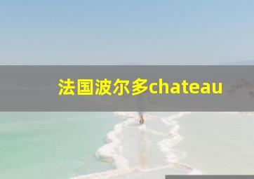 法国波尔多chateau