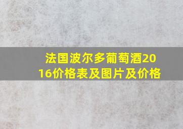 法国波尔多葡萄酒2016价格表及图片及价格