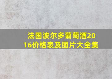 法国波尔多葡萄酒2016价格表及图片大全集