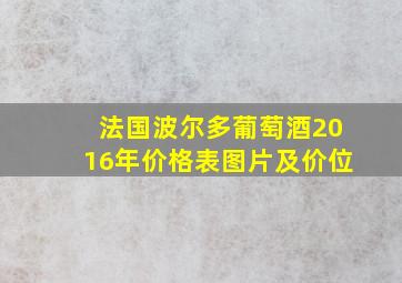 法国波尔多葡萄酒2016年价格表图片及价位