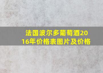 法国波尔多葡萄酒2016年价格表图片及价格