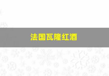 法国瓦隆红酒