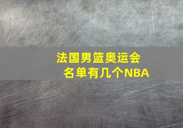 法国男篮奥运会名单有几个NBA