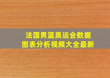 法国男篮奥运会数据图表分析视频大全最新