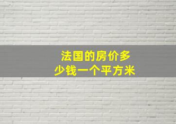 法国的房价多少钱一个平方米