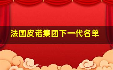 法国皮诺集团下一代名单