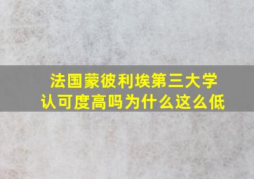 法国蒙彼利埃第三大学认可度高吗为什么这么低