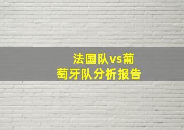 法国队vs葡萄牙队分析报告