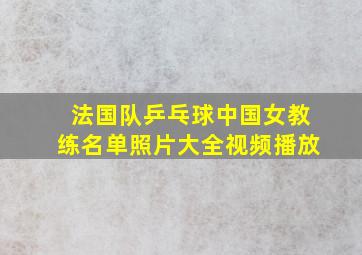 法国队乒乓球中国女教练名单照片大全视频播放