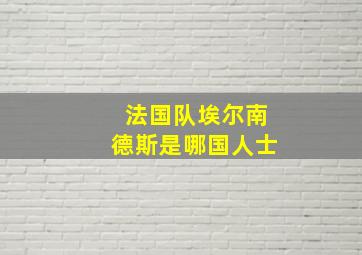 法国队埃尔南德斯是哪国人士