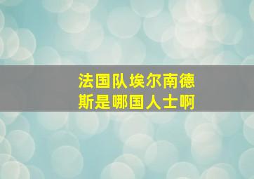 法国队埃尔南德斯是哪国人士啊