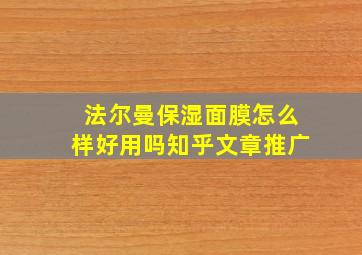 法尔曼保湿面膜怎么样好用吗知乎文章推广