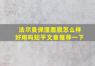 法尔曼保湿面膜怎么样好用吗知乎文章推荐一下