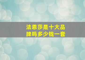 法恩莎是十大品牌吗多少钱一套