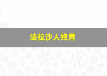 法拉沙人绝育