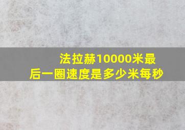 法拉赫10000米最后一圈速度是多少米每秒