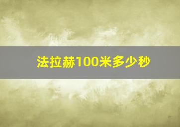 法拉赫100米多少秒