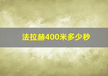 法拉赫400米多少秒