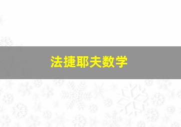 法捷耶夫数学