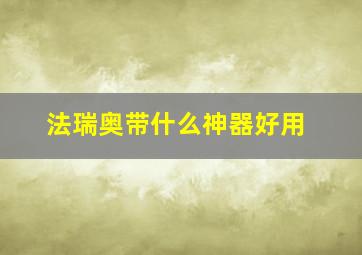 法瑞奥带什么神器好用