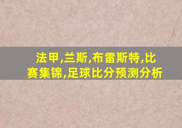 法甲,兰斯,布雷斯特,比赛集锦,足球比分预测分析