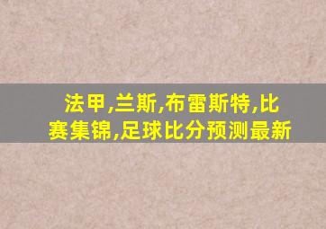 法甲,兰斯,布雷斯特,比赛集锦,足球比分预测最新