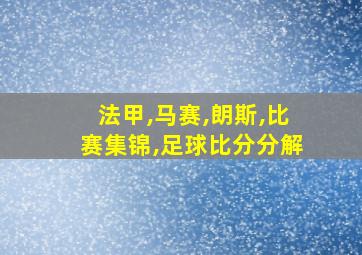 法甲,马赛,朗斯,比赛集锦,足球比分分解