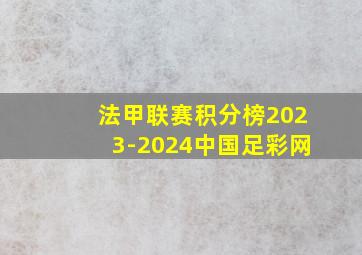 法甲联赛积分榜2023-2024中国足彩网