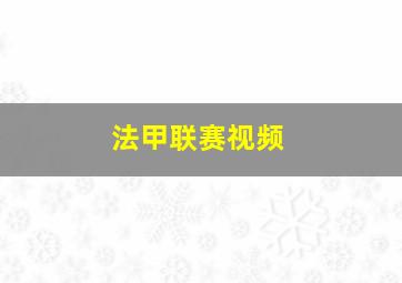 法甲联赛视频