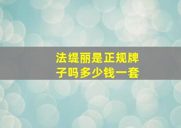 法缇丽是正规牌子吗多少钱一套