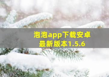 泡泡app下载安卓最新版本1.5.6