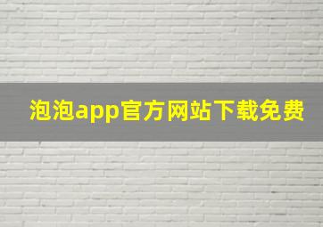 泡泡app官方网站下载免费