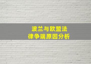 波兰与欧盟法律争端原因分析