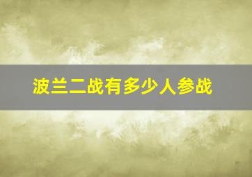 波兰二战有多少人参战