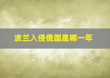 波兰入侵俄国是哪一年