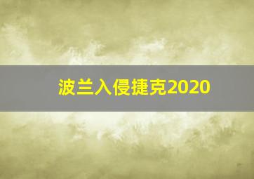 波兰入侵捷克2020