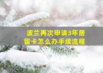 波兰再次申请3年居留卡怎么办手续流程