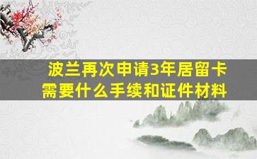 波兰再次申请3年居留卡需要什么手续和证件材料