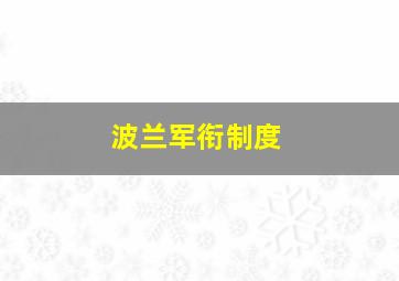 波兰军衔制度