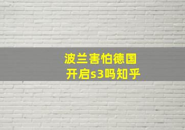 波兰害怕德国开启s3吗知乎