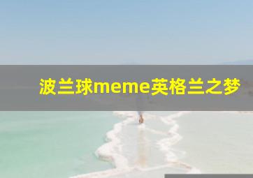 波兰球meme英格兰之梦