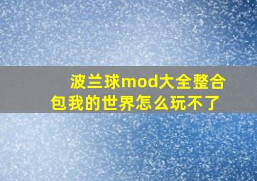 波兰球mod大全整合包我的世界怎么玩不了