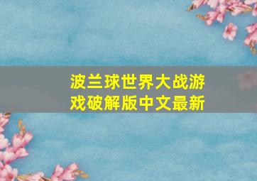 波兰球世界大战游戏破解版中文最新