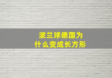 波兰球德国为什么变成长方形